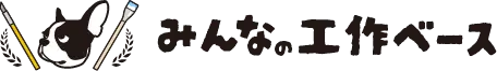 みんなの工作ベース